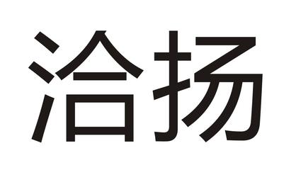 君揚商標轉讓、交易與買賣 傳媒領域的無形資產戰略解析